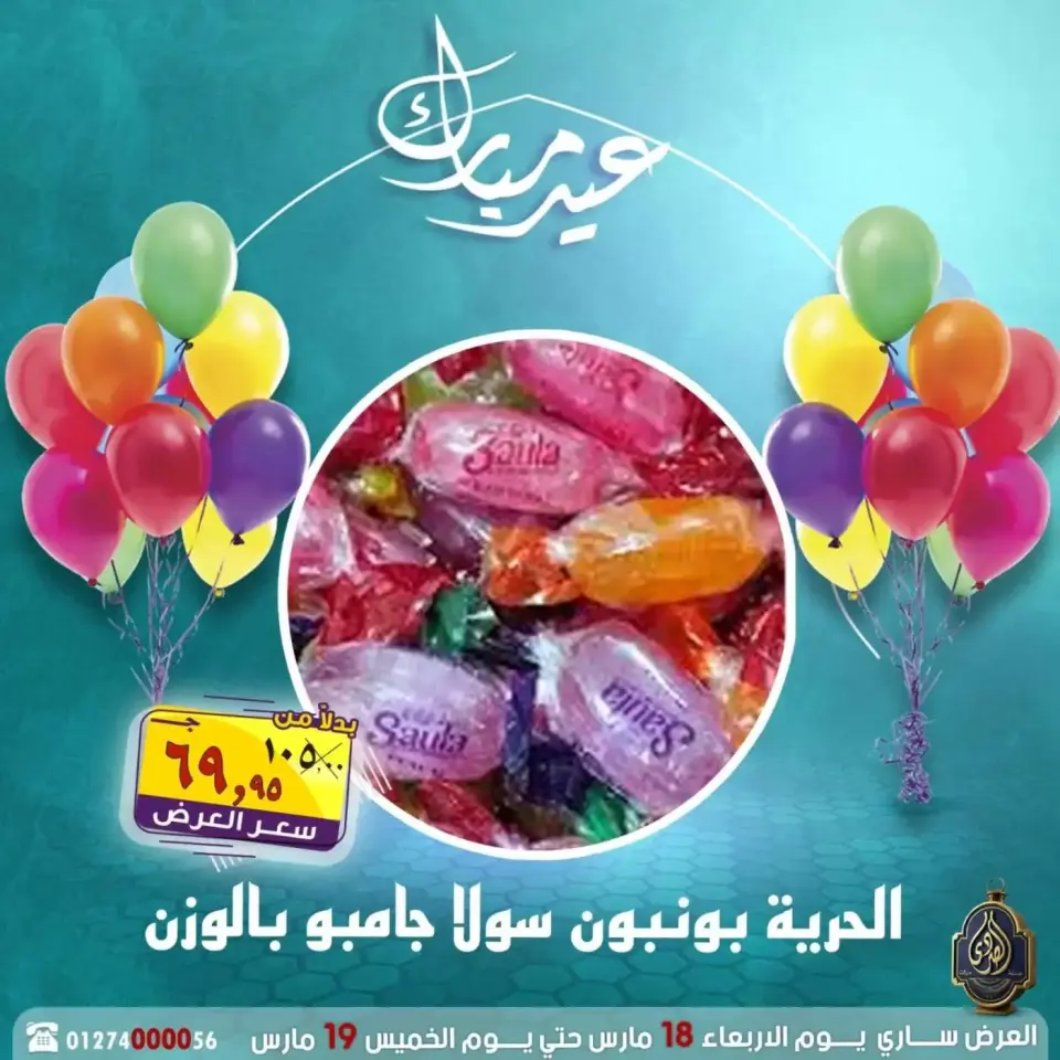 عروض الصردى جملة ماركت مصر من ١٨ حتى ١٩ مارس ٢٠٢٦ عروض عيد مبارك - صفحة 9