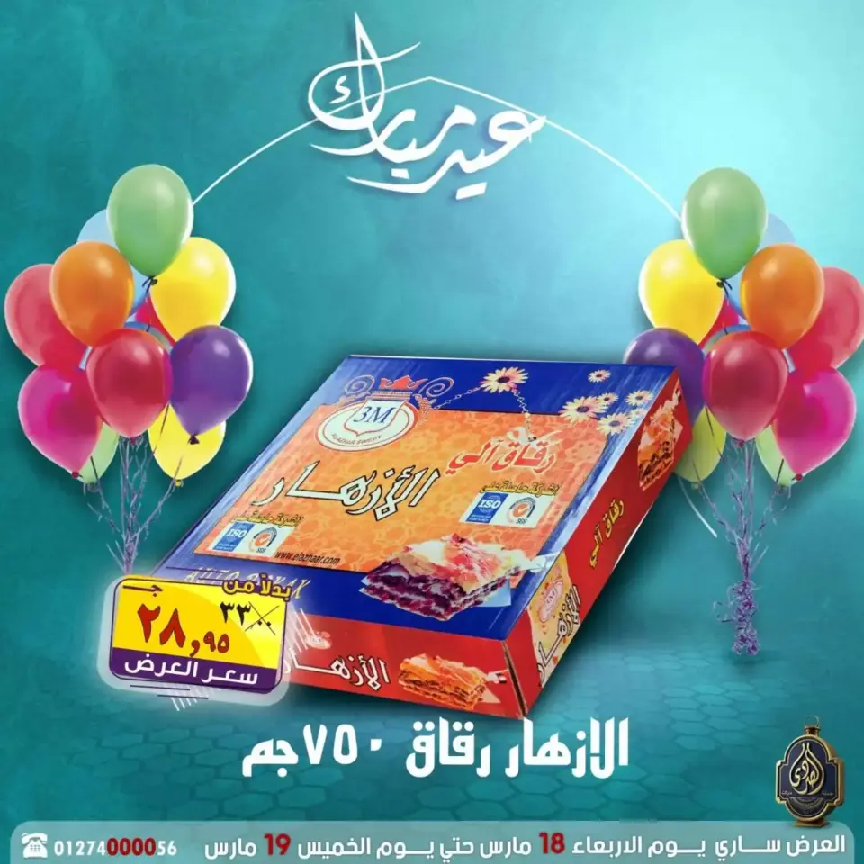 عروض الصردى جملة ماركت مصر من ١٨ حتى ١٩ مارس ٢٠٢٦ عروض عيد مبارك - صفحة 13