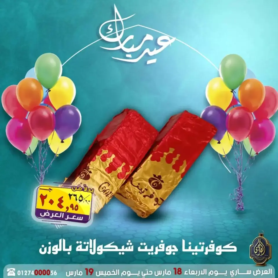 عروض الصردى جملة ماركت مصر من ١٨ حتى ١٩ مارس ٢٠٢٦ عروض عيد مبارك - صفحة 4
