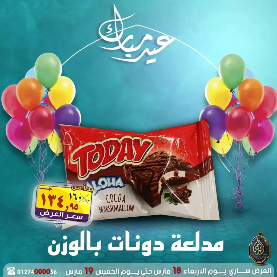 عروض الصردى جملة ماركت مصر من ١٨ حتى ١٩ مارس ٢٠٢٦ عروض عيد مبارك - صفحة 24