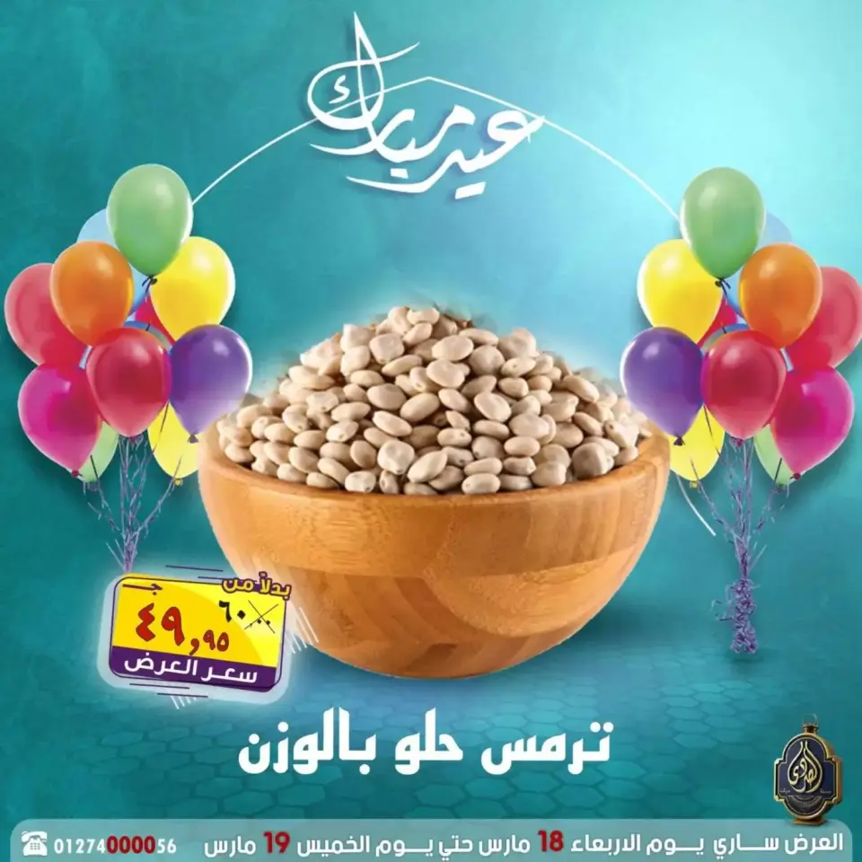 عروض الصردى جملة ماركت مصر من ١٨ حتى ١٩ مارس ٢٠٢٦ عروض عيد مبارك - صفحة 17