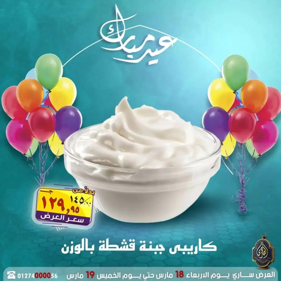 عروض الصردى جملة ماركت مصر من ١٨ حتى ١٩ مارس ٢٠٢٦ عروض عيد مبارك - صفحة 18