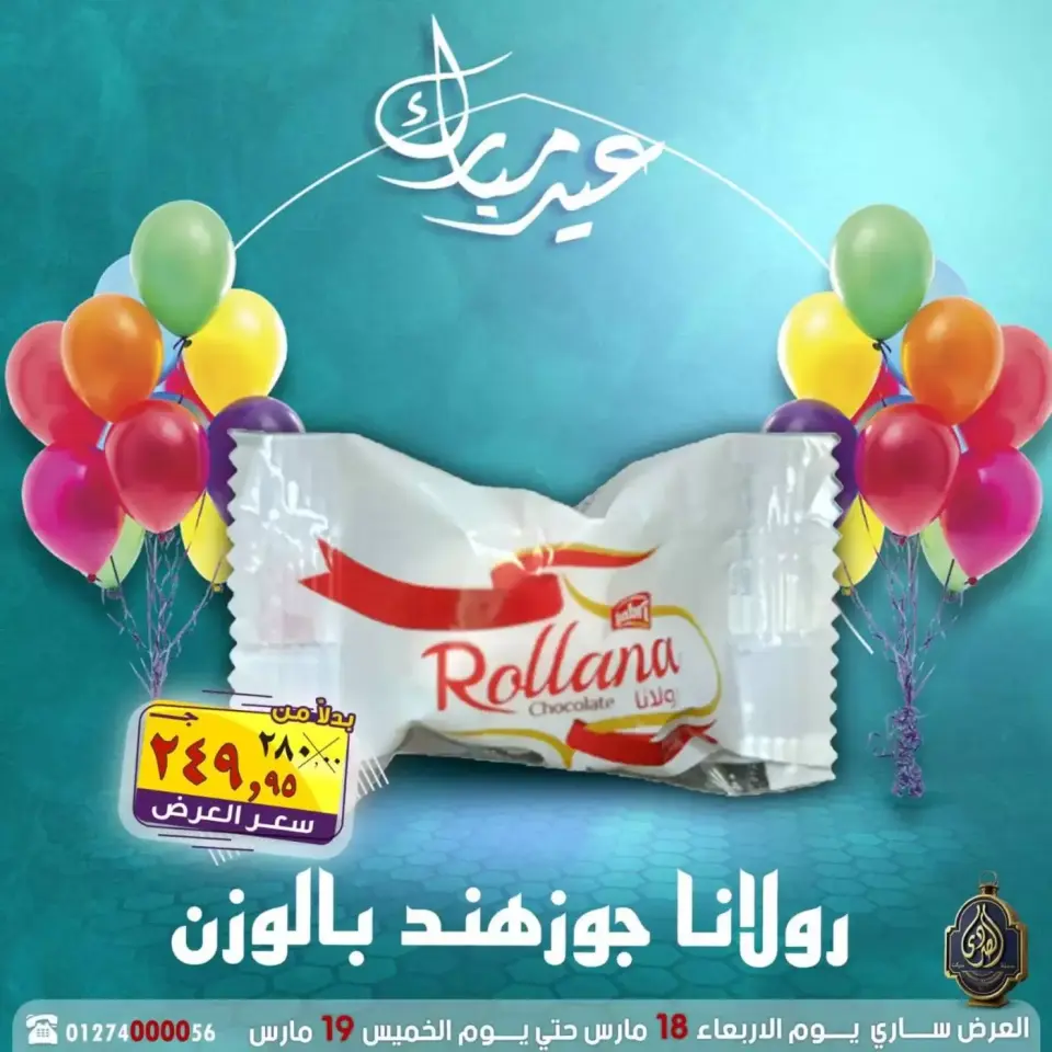 عروض الصردى جملة ماركت مصر من ١٨ حتى ١٩ مارس ٢٠٢٦ عروض عيد مبارك - صفحة 5