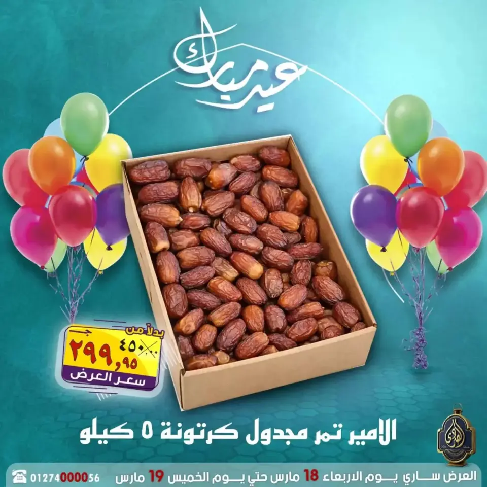عروض الصردى جملة ماركت مصر من ١٨ حتى ١٩ مارس ٢٠٢٦ عروض عيد مبارك - صفحة 15