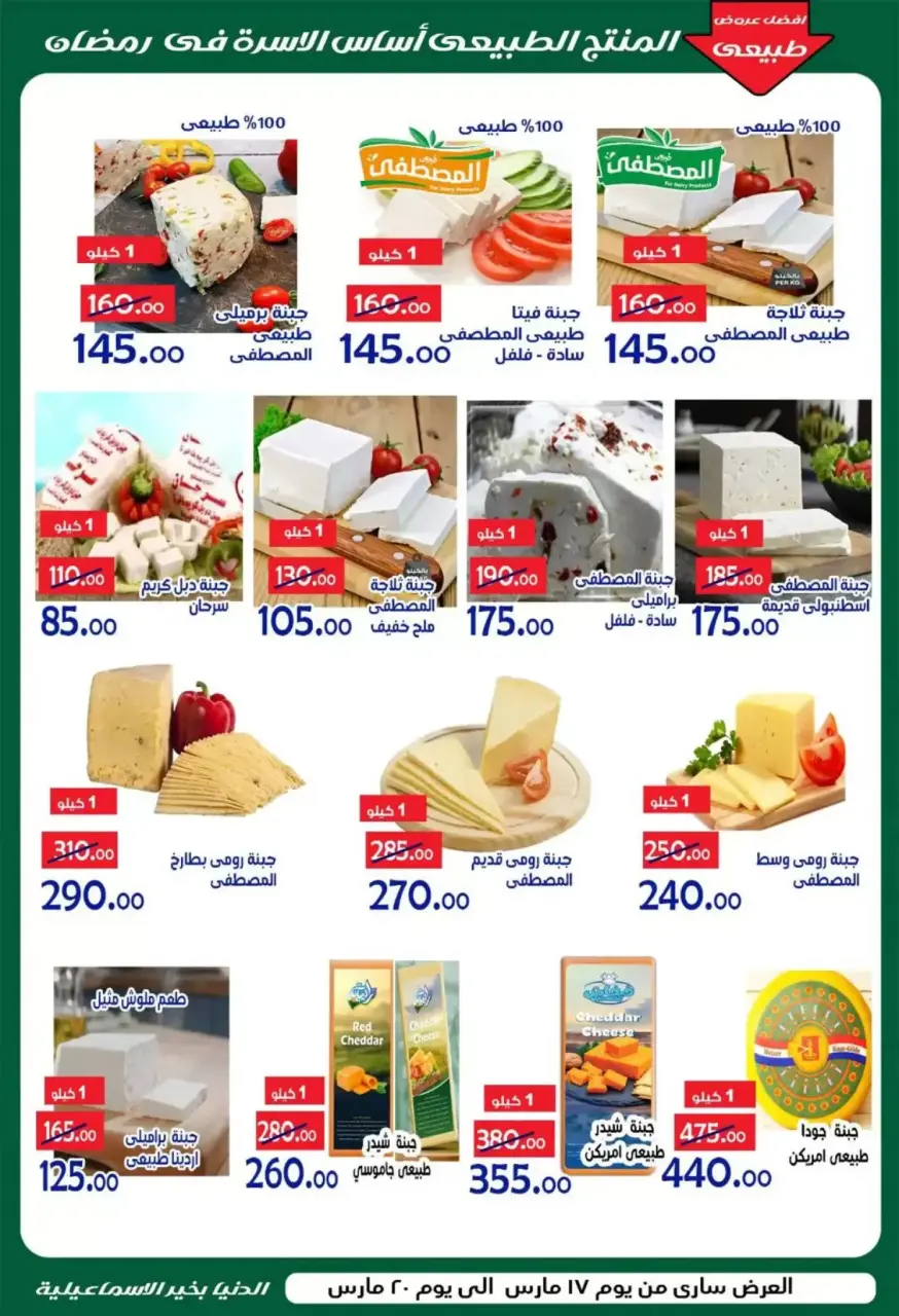 Aldoneia Bkheir Hypermarket offers in Ismailia from 17 to 20 March 2026 Eid Mubarak Offers - Page 3