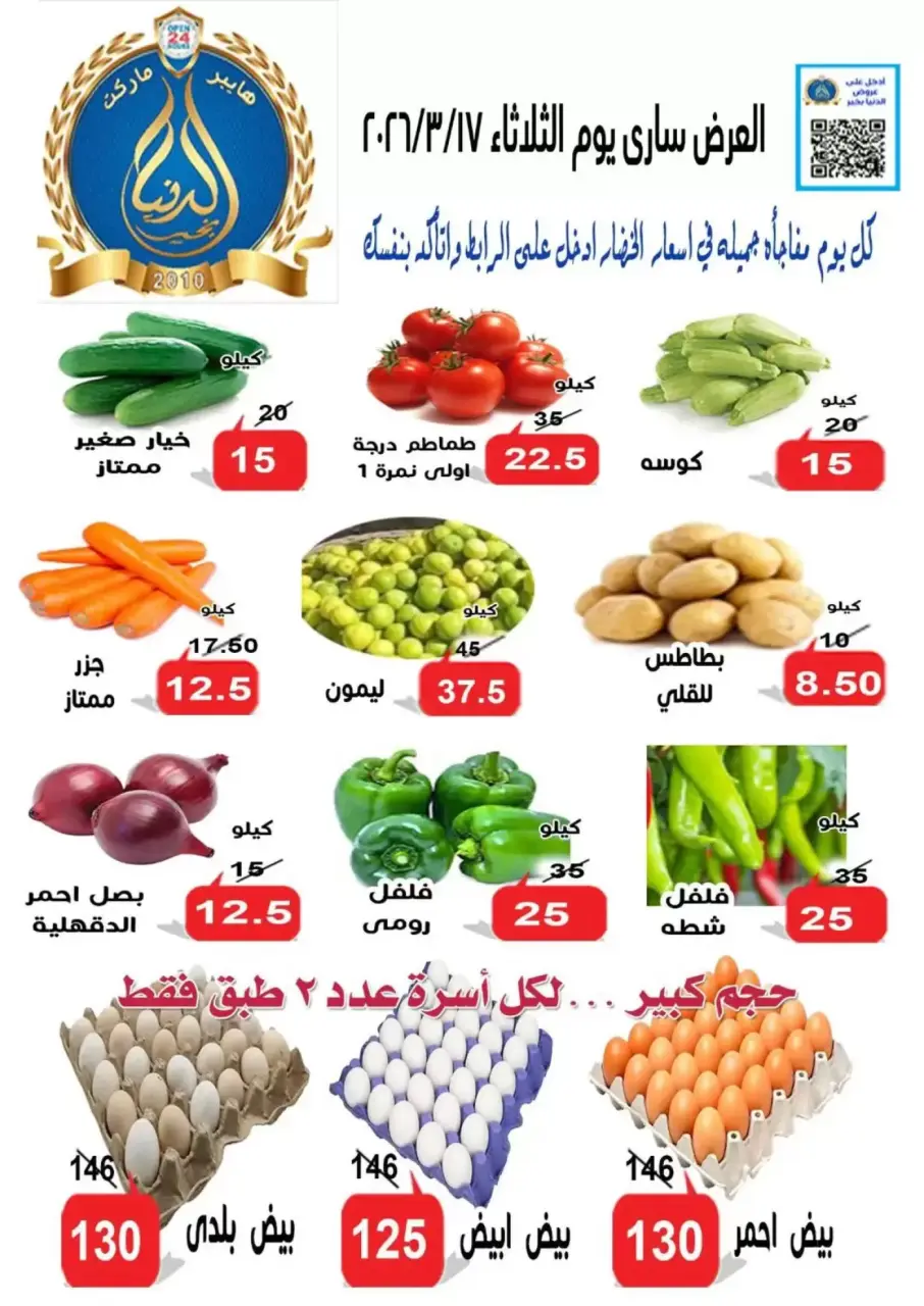 Aldoneia Bkheir Hypermarket offers in Ismailia from 17 to 20 March 2026 Eid Mubarak Offers - Page 12