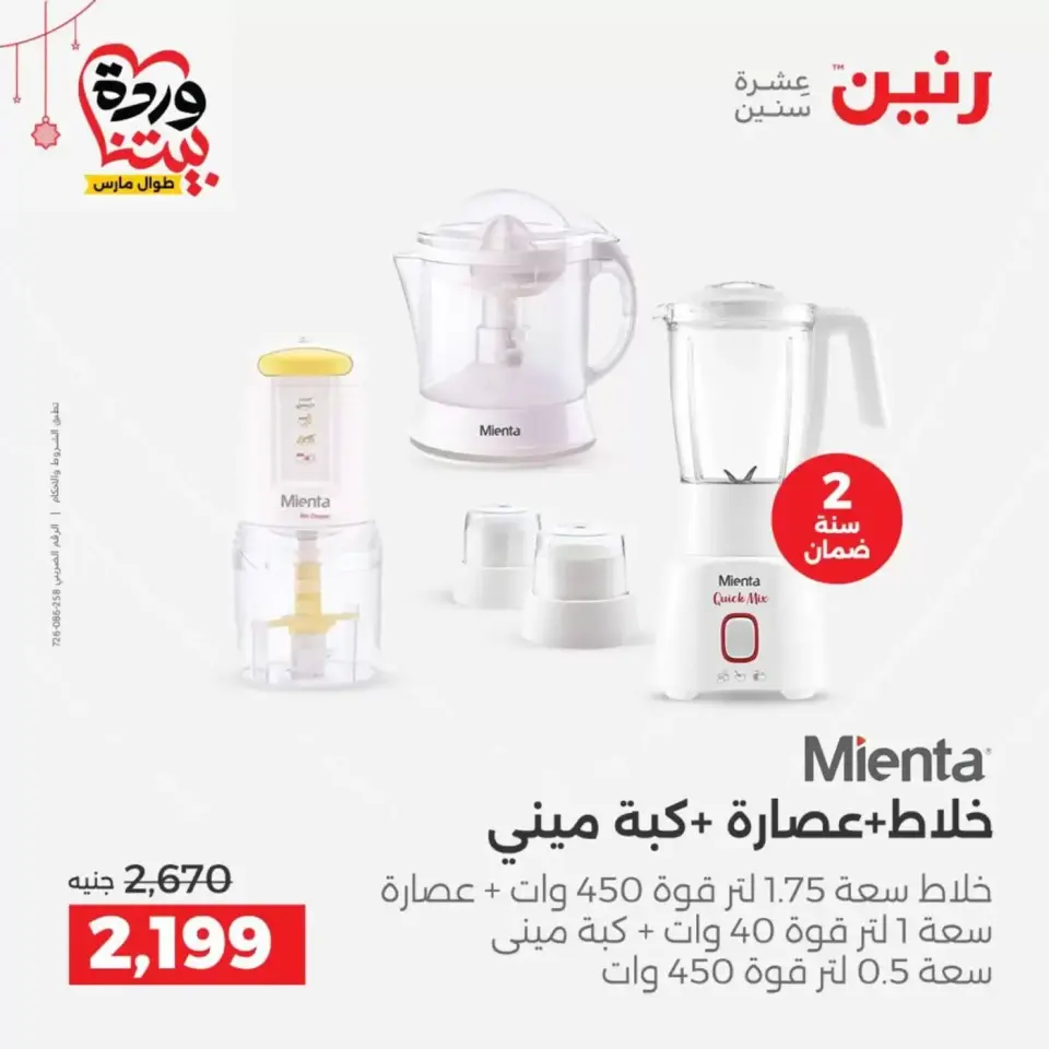 عروض رنين مصر من ١٩ حتى ٢١ مارس ٢٠٢٦ عروض الأجهزة الكهربائية - صفحة 28