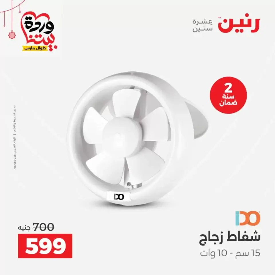 عروض رنين مصر من ١٩ حتى ٢١ مارس ٢٠٢٦ عروض الأجهزة الكهربائية - صفحة 36