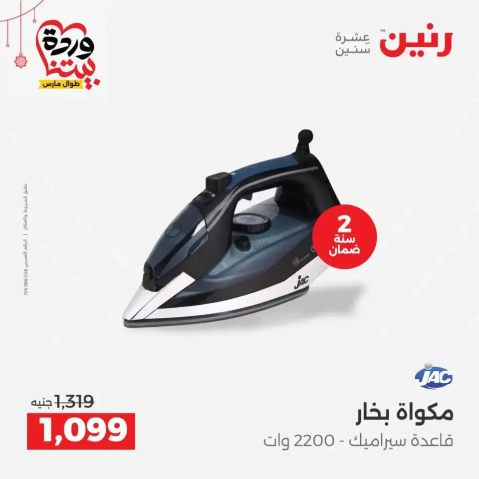 عروض رنين مصر من ١٩ حتى ٢١ مارس ٢٠٢٦ عروض الأجهزة الكهربائية - صفحة 34