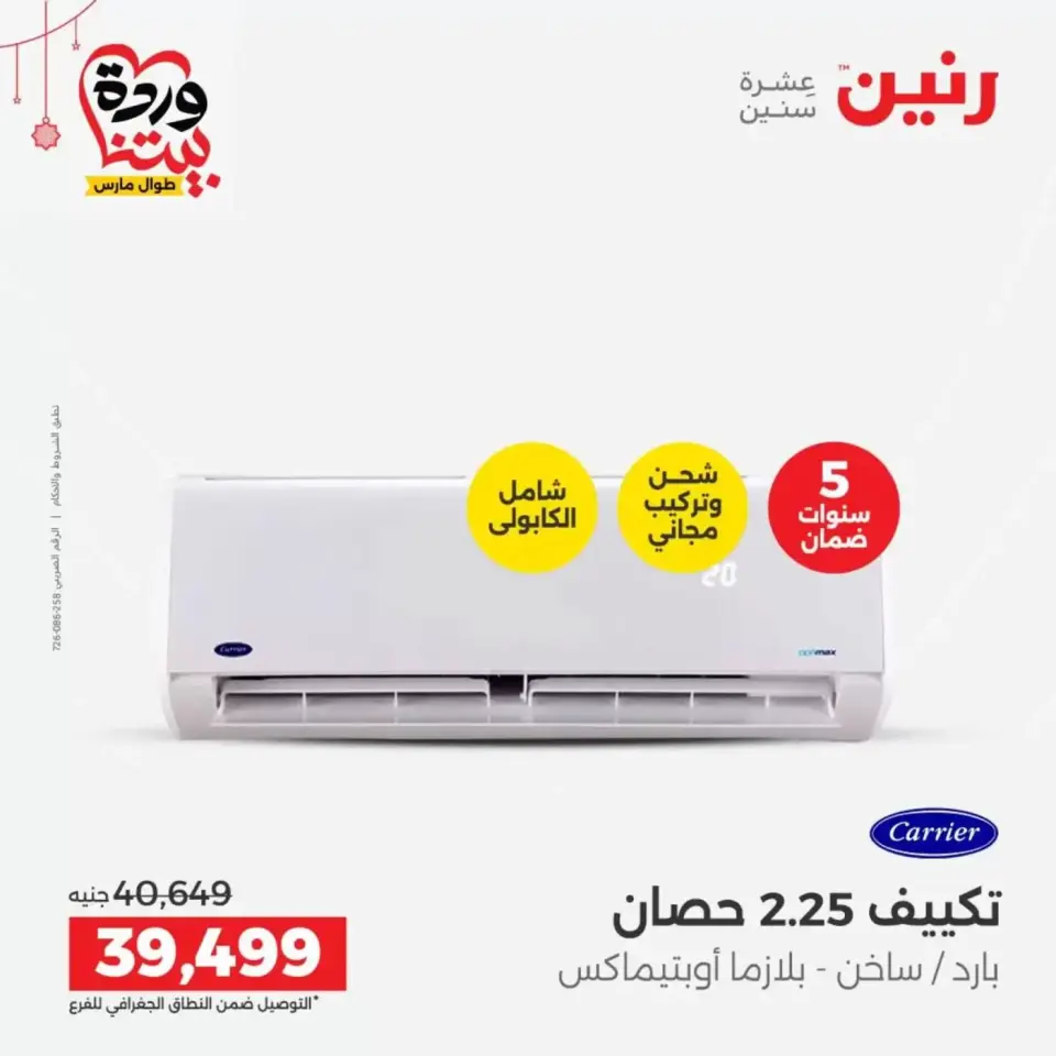 عروض رنين مصر من ١٩ حتى ٢١ مارس ٢٠٢٦ عروض الأجهزة الكهربائية - صفحة 8