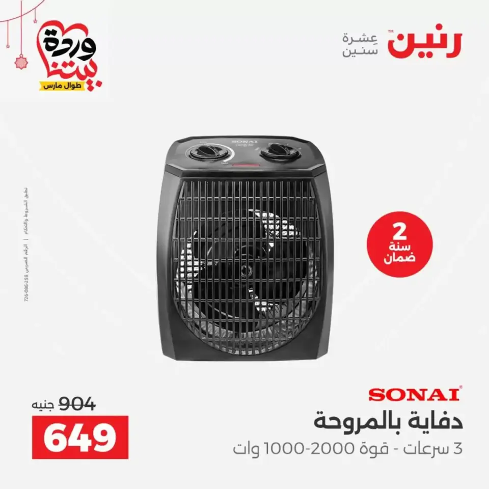 عروض رنين مصر من ١٩ حتى ٢١ مارس ٢٠٢٦ عروض الأجهزة الكهربائية - صفحة 35