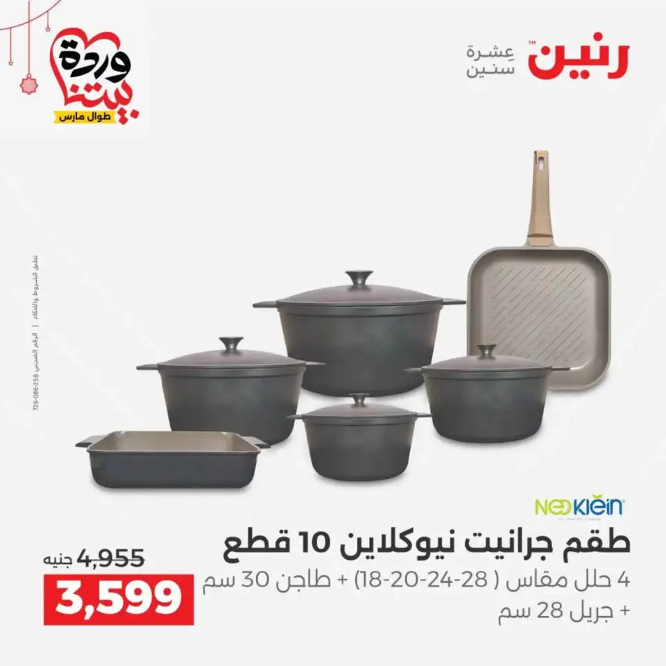 Ofertas de Raneen Egipto de 19 a 21 marzo 2026 Ofertas de menaje de cocina - Página 10