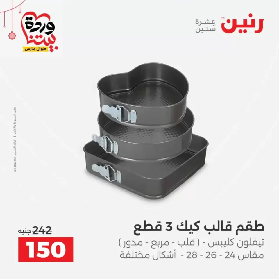 Ofertas de Raneen Egipto de 19 a 21 marzo 2026 Ofertas de menaje de cocina - Página 48