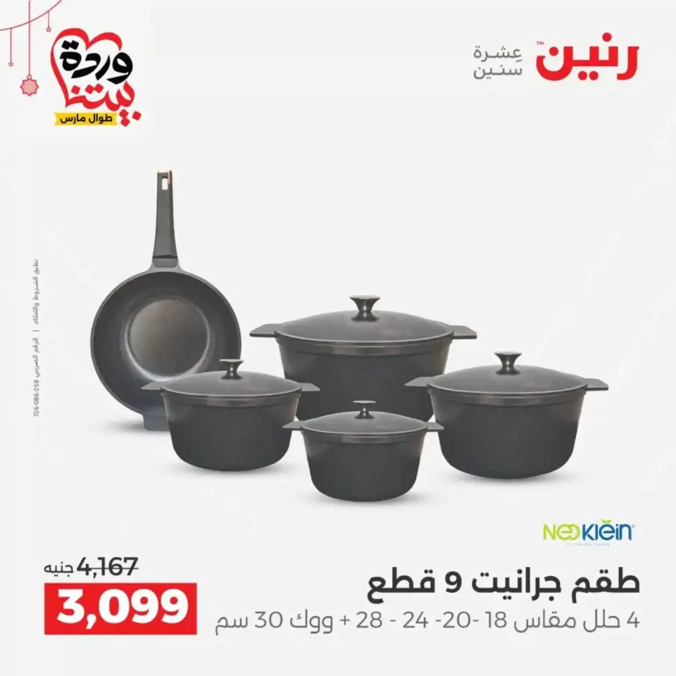 Ofertas de Raneen Egipto de 19 a 21 marzo 2026 Ofertas de menaje de cocina - Página 9
