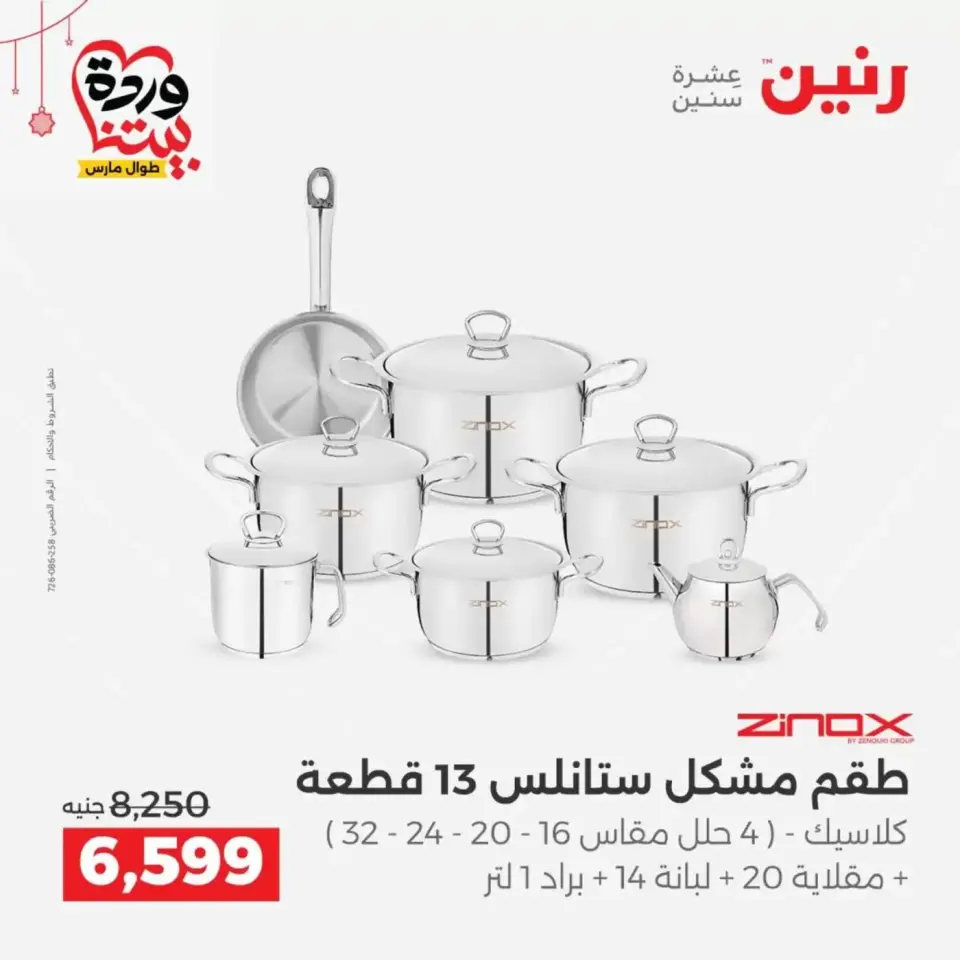 Ofertas de Raneen Egipto de 19 a 21 marzo 2026 Ofertas de menaje de cocina - Página 18