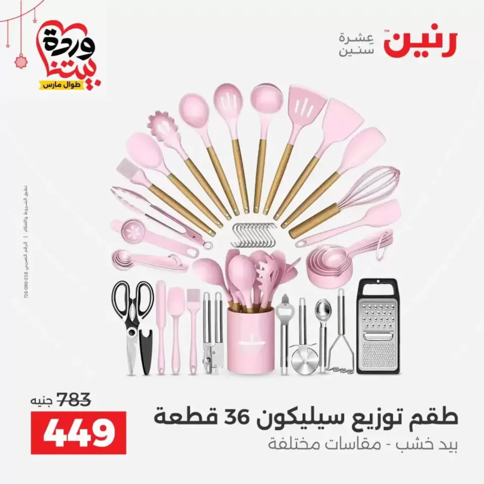 Ofertas de Raneen Egipto de 19 a 21 marzo 2026 Ofertas de menaje de cocina - Página 21