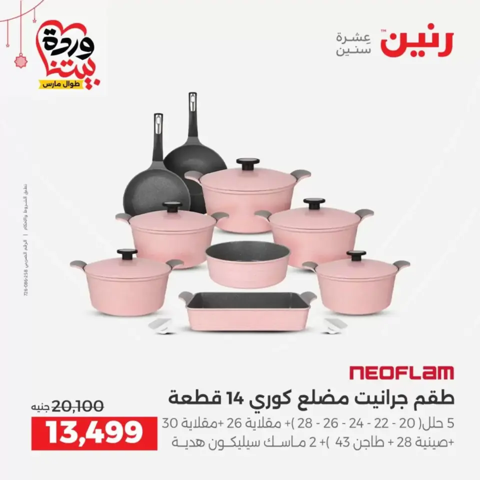 Ofertas de Raneen Egipto de 19 a 21 marzo 2026 Ofertas de menaje de cocina - Página 2