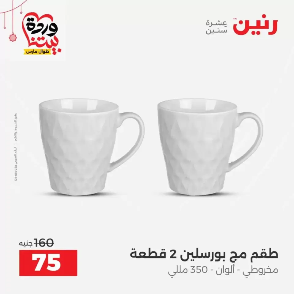 Ofertas de Raneen Egipto de 19 a 21 marzo 2026 Ofertas de menaje de cocina - Página 42