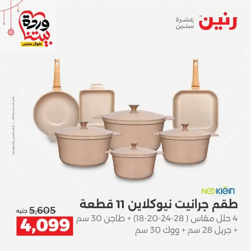 Ofertas de Raneen Egipto de 19 a 21 marzo 2026 Ofertas de menaje de cocina - Página 8