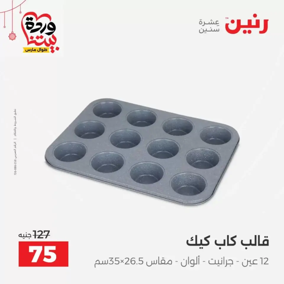 Ofertas de Raneen Egipto de 19 a 21 marzo 2026 Ofertas de menaje de cocina - Página 49