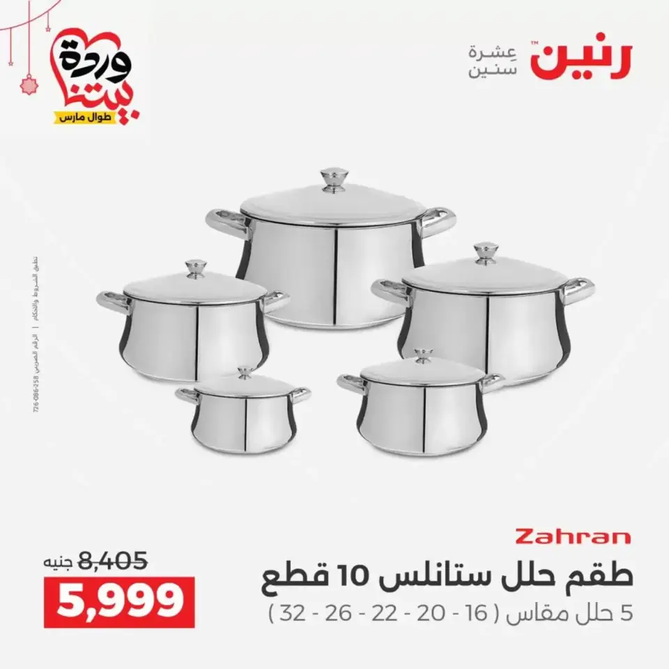 Ofertas de Raneen Egipto de 19 a 21 marzo 2026 Ofertas de menaje de cocina - Página 3