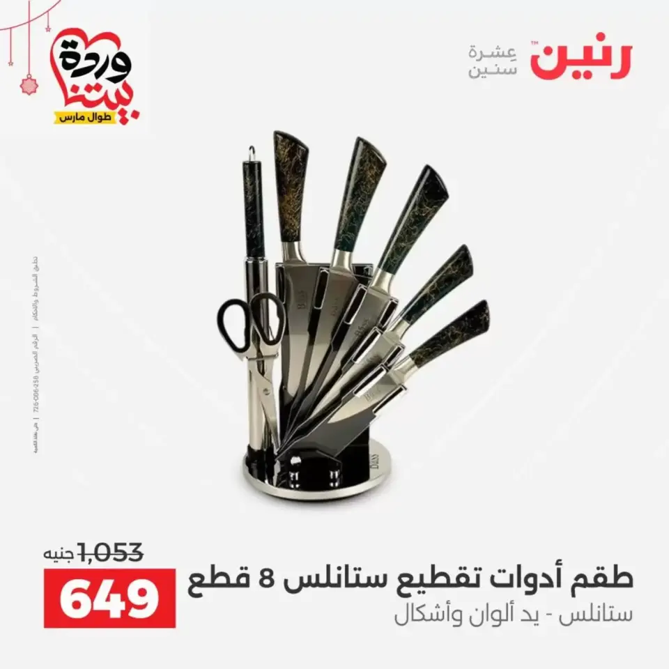 Ofertas de Raneen Egipto de 19 a 21 marzo 2026 Ofertas de menaje de cocina - Página 47