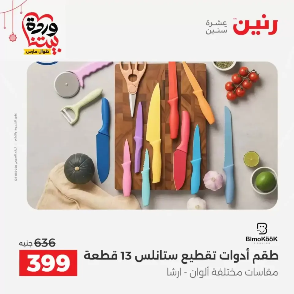 Ofertas de Raneen Egipto de 19 a 21 marzo 2026 Ofertas de menaje de cocina - Página 46