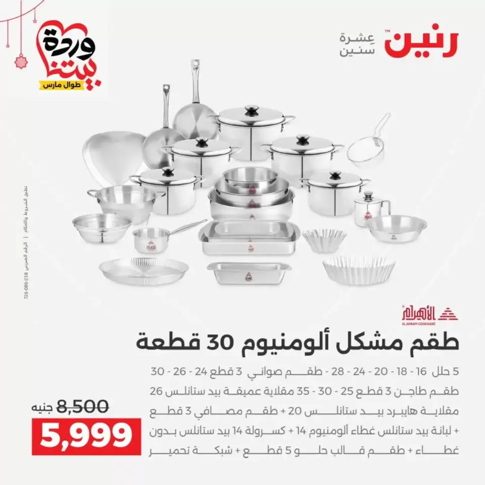 Ofertas de Raneen Egipto de 19 a 21 marzo 2026 Ofertas de menaje de cocina - Página 6