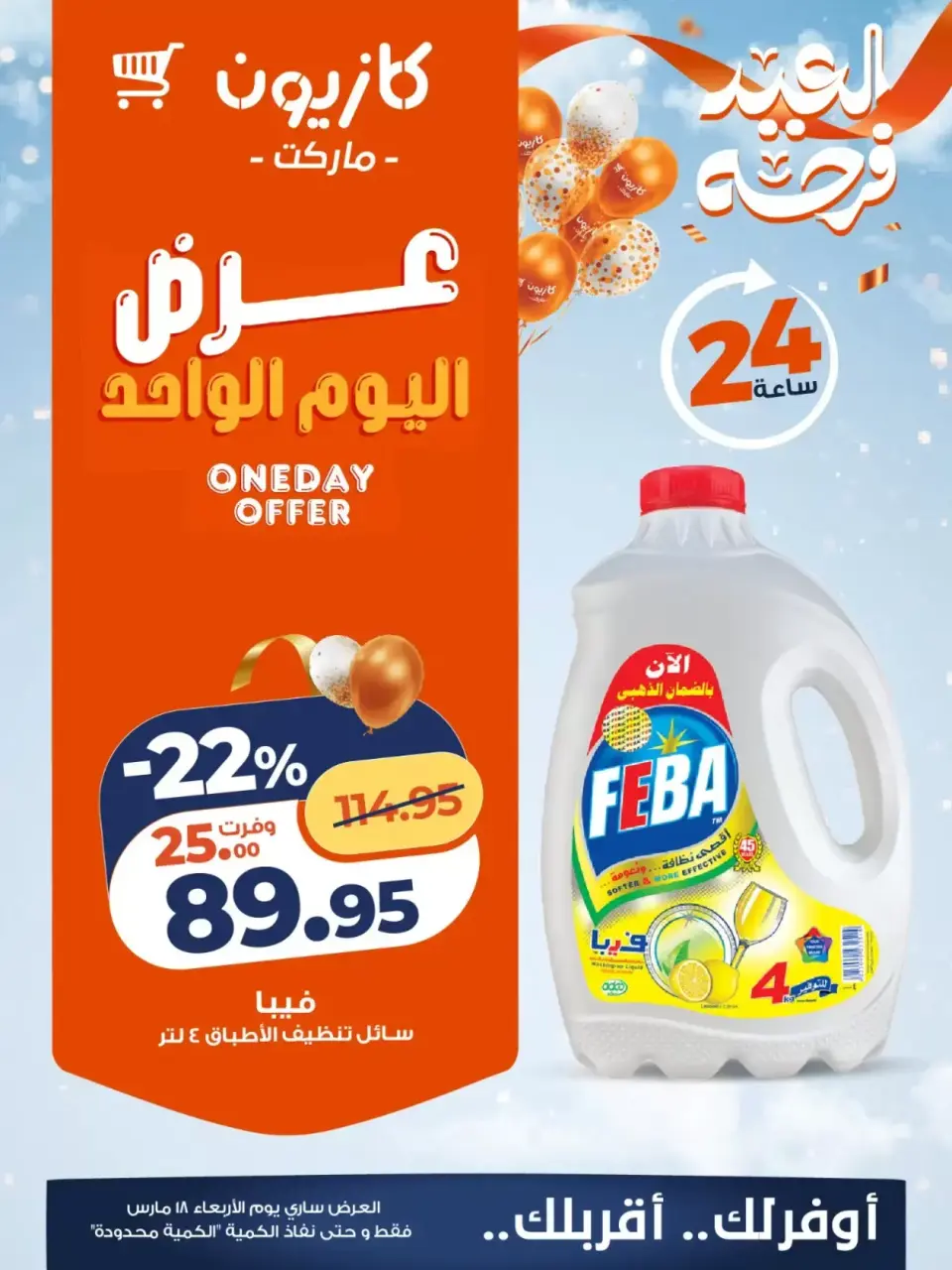 Kazyon Market Egypt offers Wednesday 18 March 2026 One day offer - Page 4