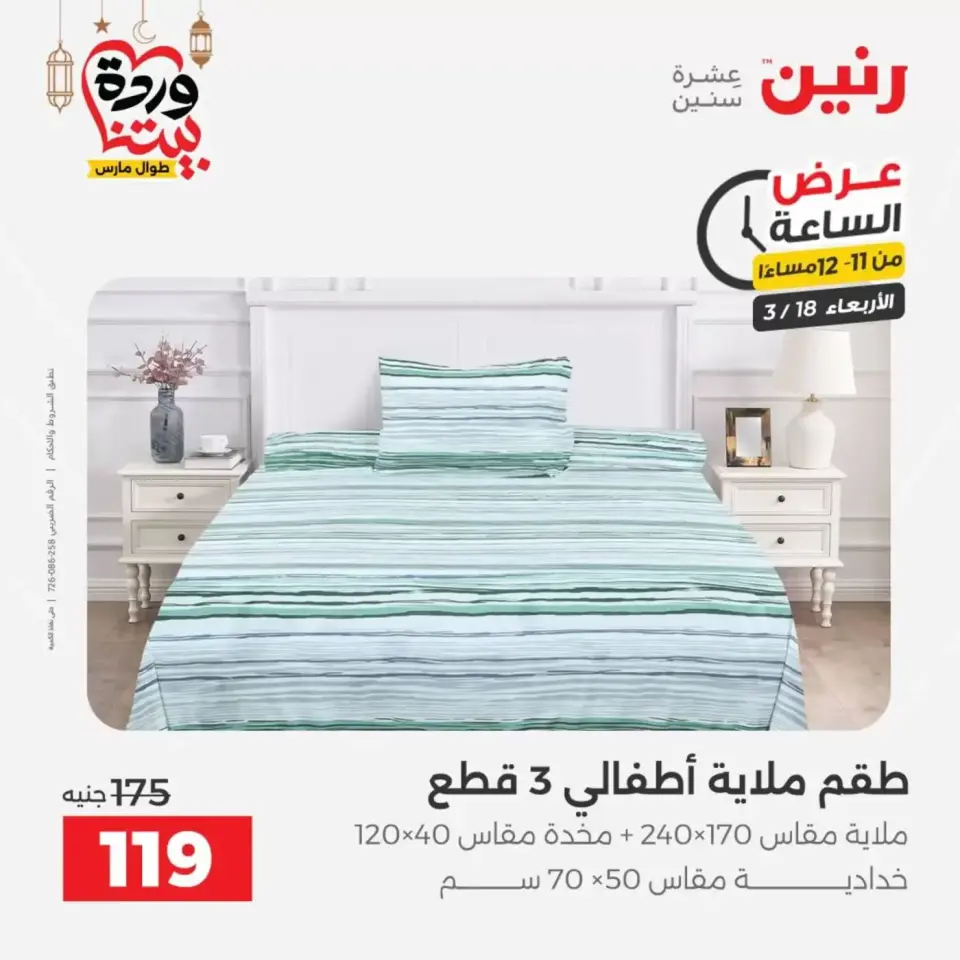 عروض رنين مصر الأربعاء ١٨ مارس ٢٠٢٦ عرض الساعة - صفحة 40