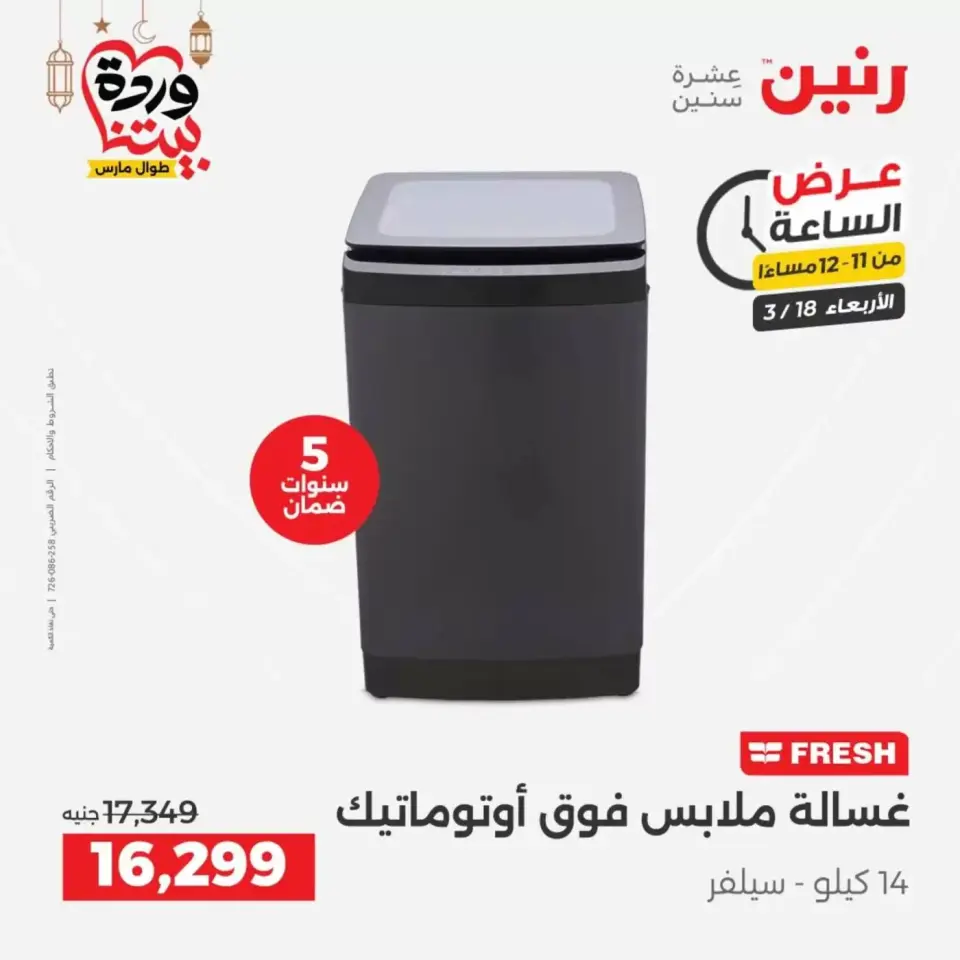 عروض رنين مصر الأربعاء ١٨ مارس ٢٠٢٦ عرض الساعة - صفحة 28