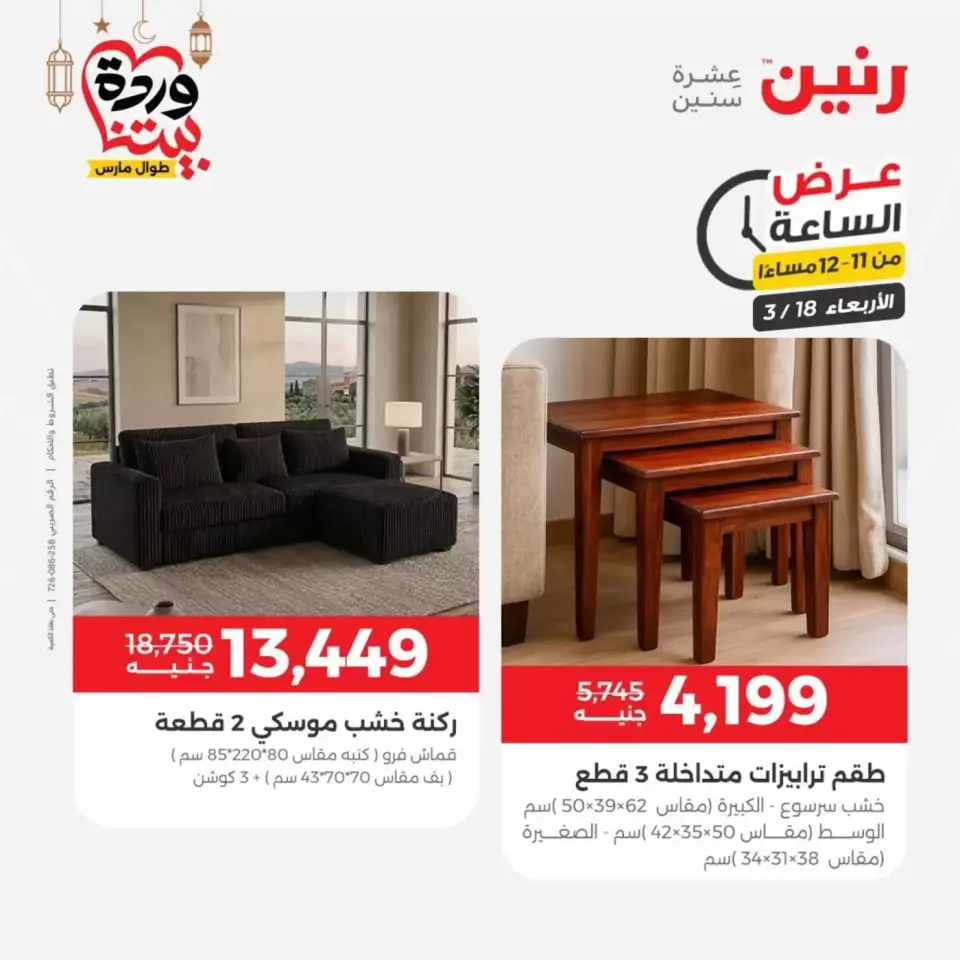 عروض رنين مصر الأربعاء ١٨ مارس ٢٠٢٦ عرض الساعة - صفحة 34