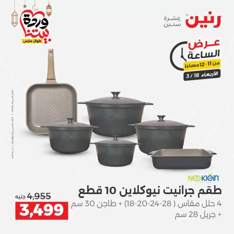 عروض رنين مصر الأربعاء ١٨ مارس ٢٠٢٦ عرض الساعة - صفحة 27
