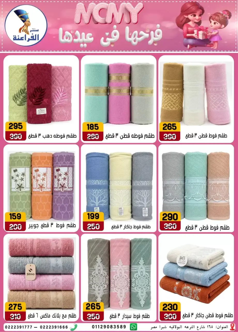 Far3ana Center offers in Al-Tiraa Al-Boulakia Street from 17 to 22 March 2026 Mother's Day offers - Page 54