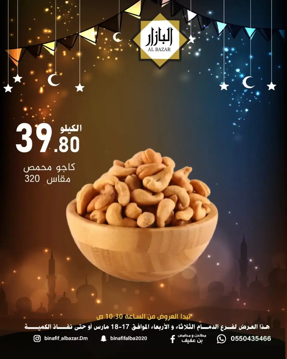 عروض محامص ومطاحن بن عفيف الدمام من ١٧ حتى ١٨ مارس ٢٠٢٦ عروض فرحة العيد - صفحة 6