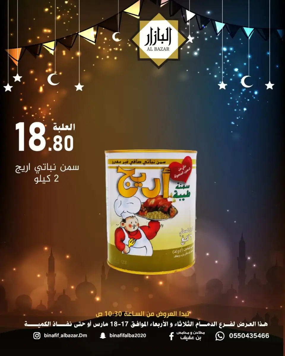 عروض محامص ومطاحن بن عفيف الدمام من ١٧ حتى ١٨ مارس ٢٠٢٦ عروض فرحة العيد - صفحة 4