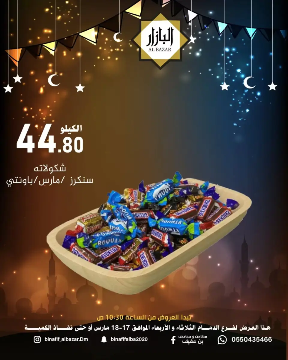 عروض محامص ومطاحن بن عفيف الدمام من ١٧ حتى ١٨ مارس ٢٠٢٦ عروض فرحة العيد - صفحة 8