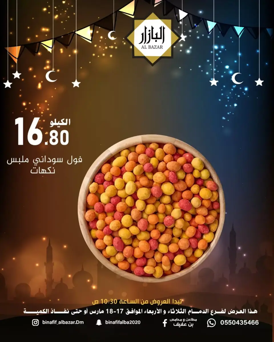 عروض محامص ومطاحن بن عفيف الدمام من ١٧ حتى ١٨ مارس ٢٠٢٦ عروض فرحة العيد - صفحة 10