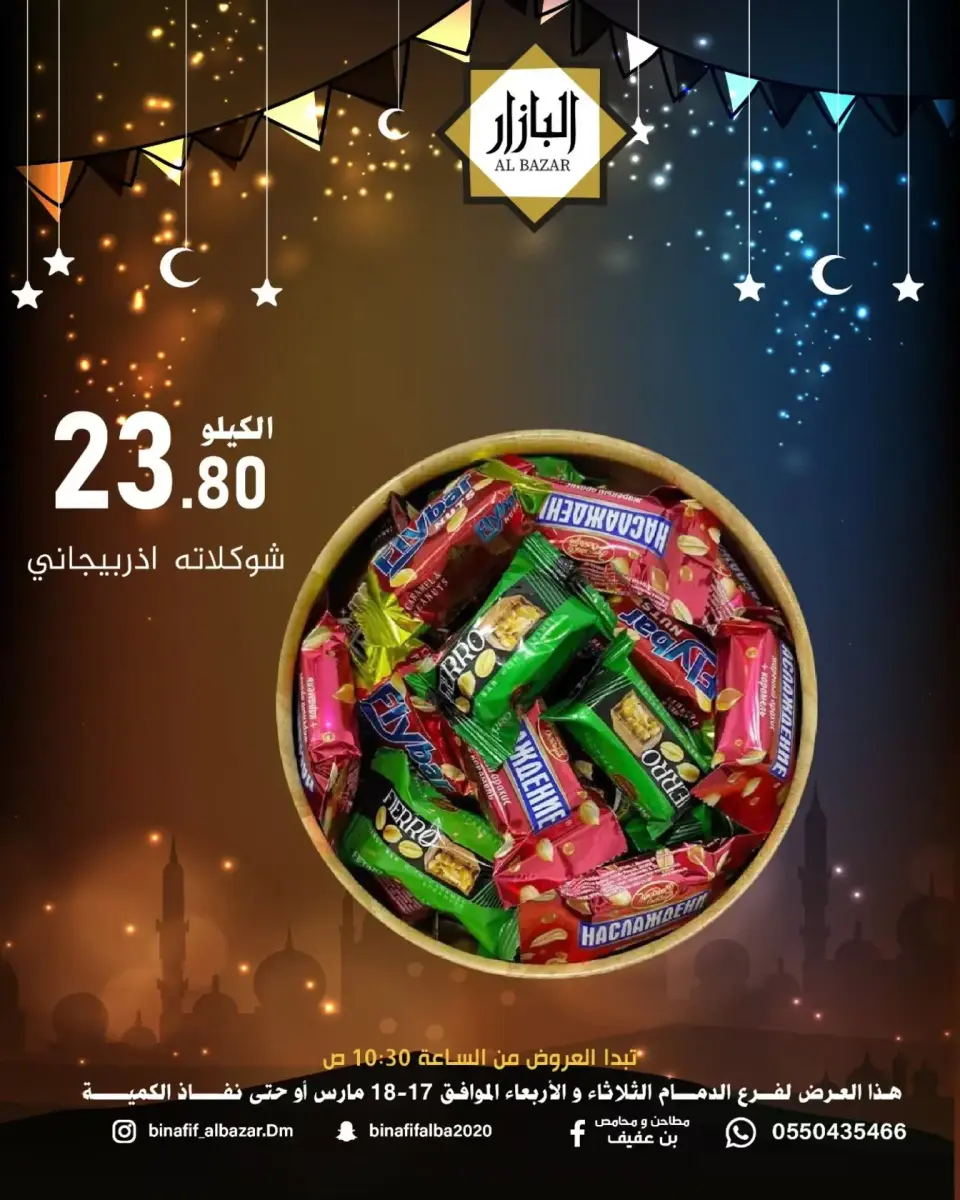 عروض محامص ومطاحن بن عفيف الدمام من ١٧ حتى ١٨ مارس ٢٠٢٦ عروض فرحة العيد - صفحة 2