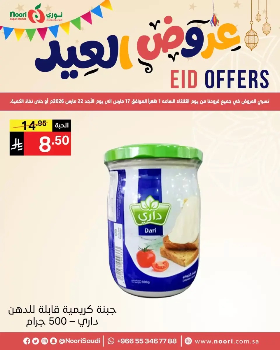 Noori Supermarket Saudi Arabia offers from 17 to 22 March 2026 Eid Offers - Page 5