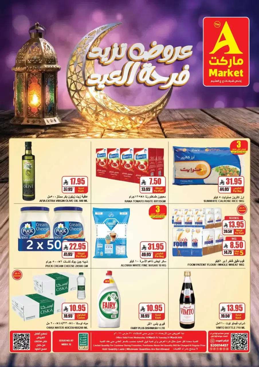 عروض ايه ماركت السعودية من ١٨ حتى ٣١ مارس ٢٠٢٦ عروض فرحة العيد - صفحة 2