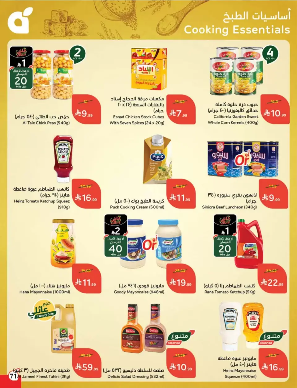 عروض بنده السعودية من ١٨ حتى ٢٤ مارس ٢٠٢٦ عروض العيد - صفحة 72