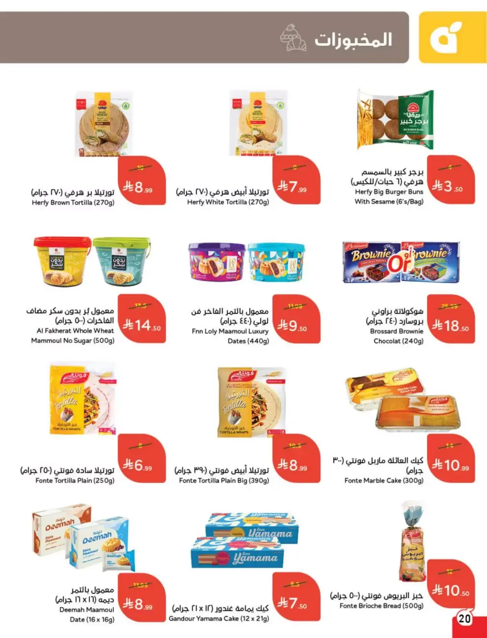 عروض بنده السعودية من ١٨ حتى ٢٤ مارس ٢٠٢٦ عروض العيد - صفحة 21
