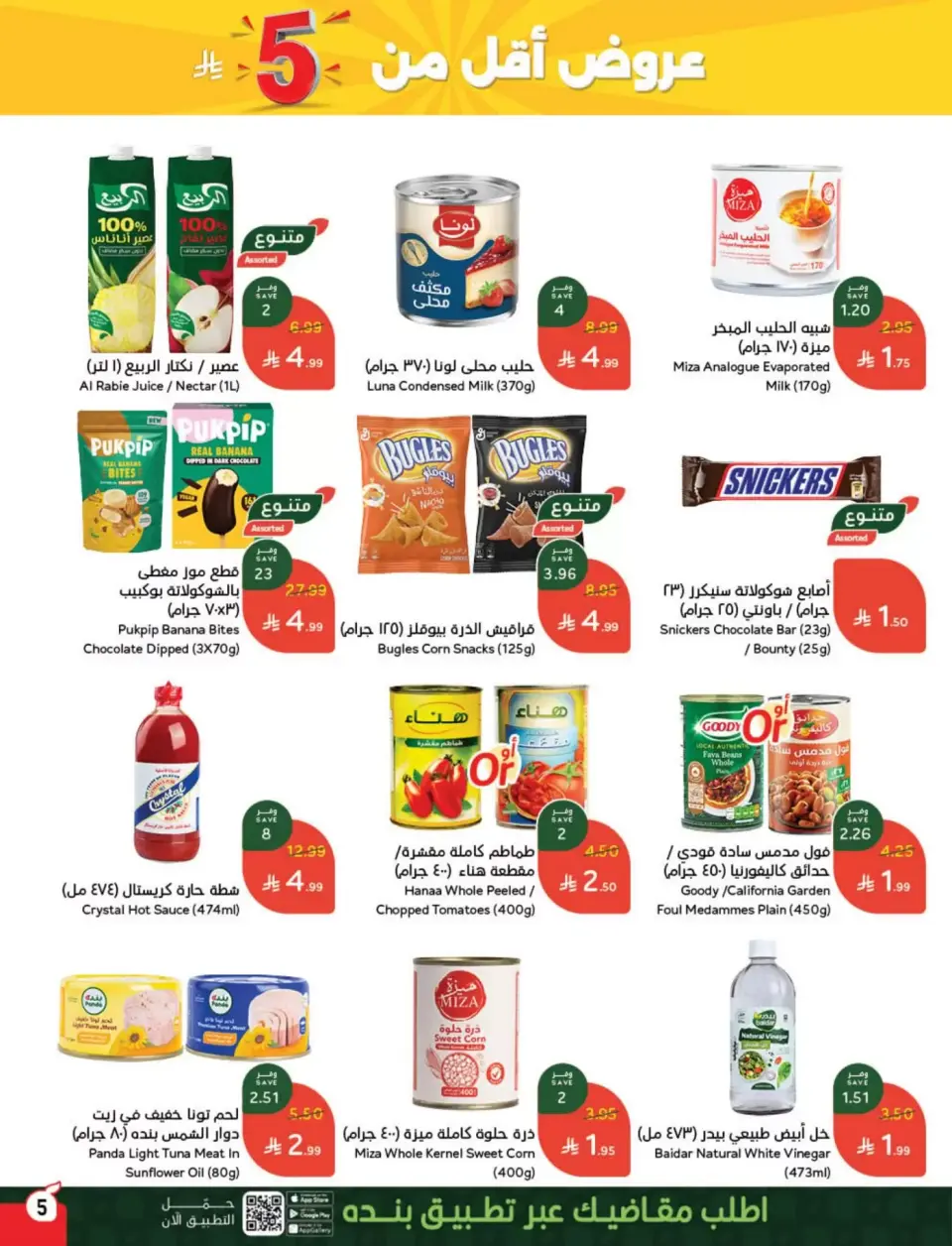 عروض بنده السعودية من ١٨ حتى ٢٤ مارس ٢٠٢٦ عروض العيد - صفحة 6