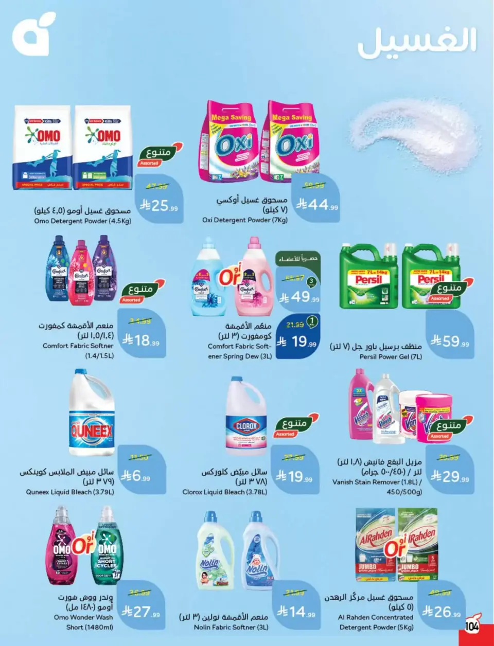 عروض بنده السعودية من ١٨ حتى ٢٤ مارس ٢٠٢٦ عروض العيد - صفحة 105