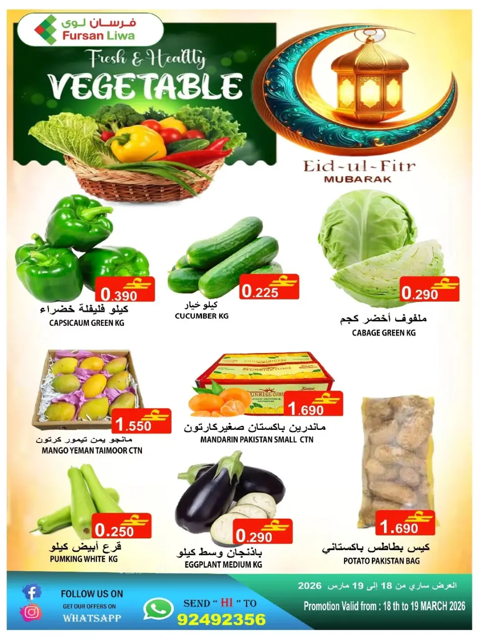 عروض فرسان لوى عمان من ١٨ حتى ١٩ مارس ٢٠٢٦ عروض خضروات وفاكهة