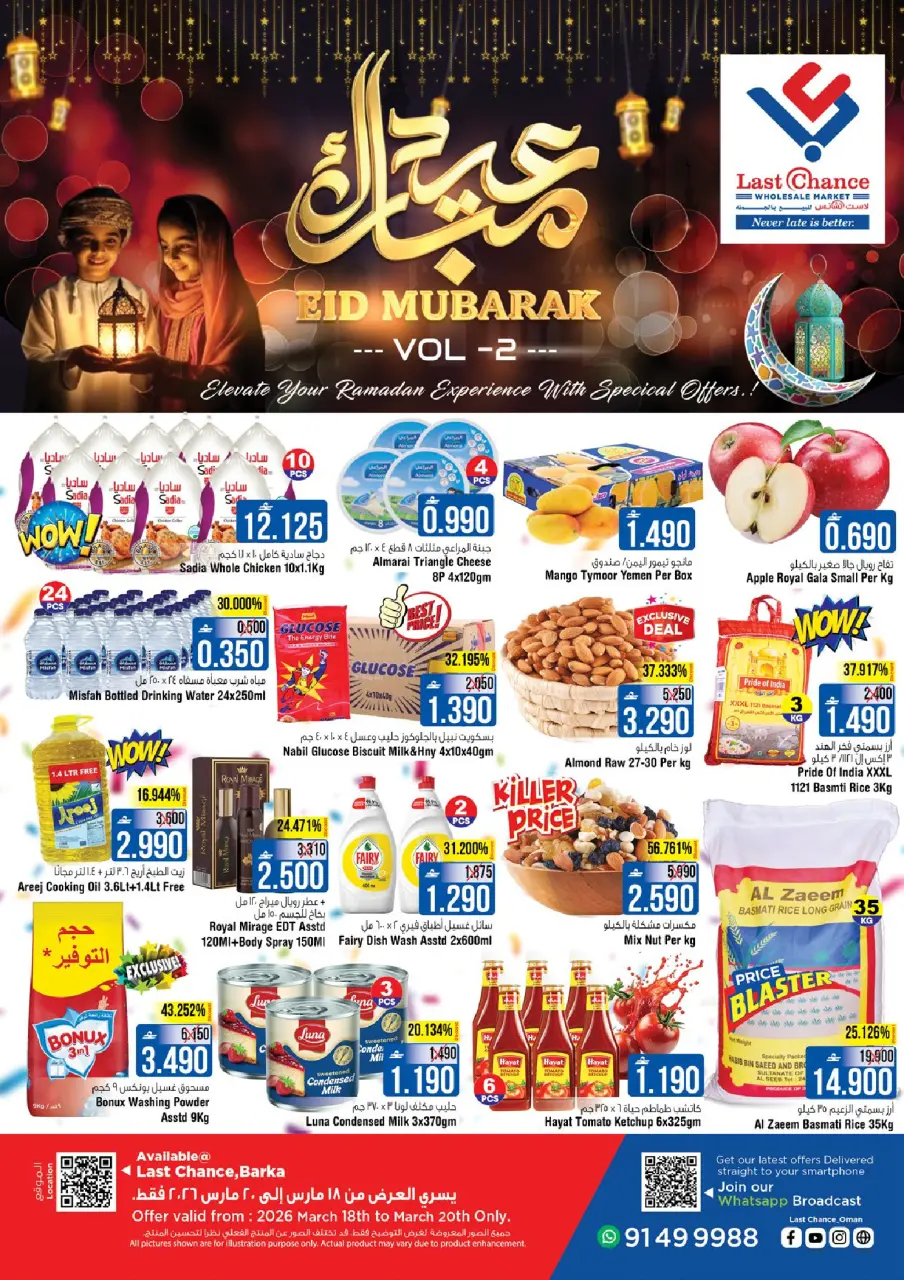 عروض لاست تشانس بركاء من ١٨ حتى ٢٠ مارس ٢٠٢٦ عروض عيد مبارك