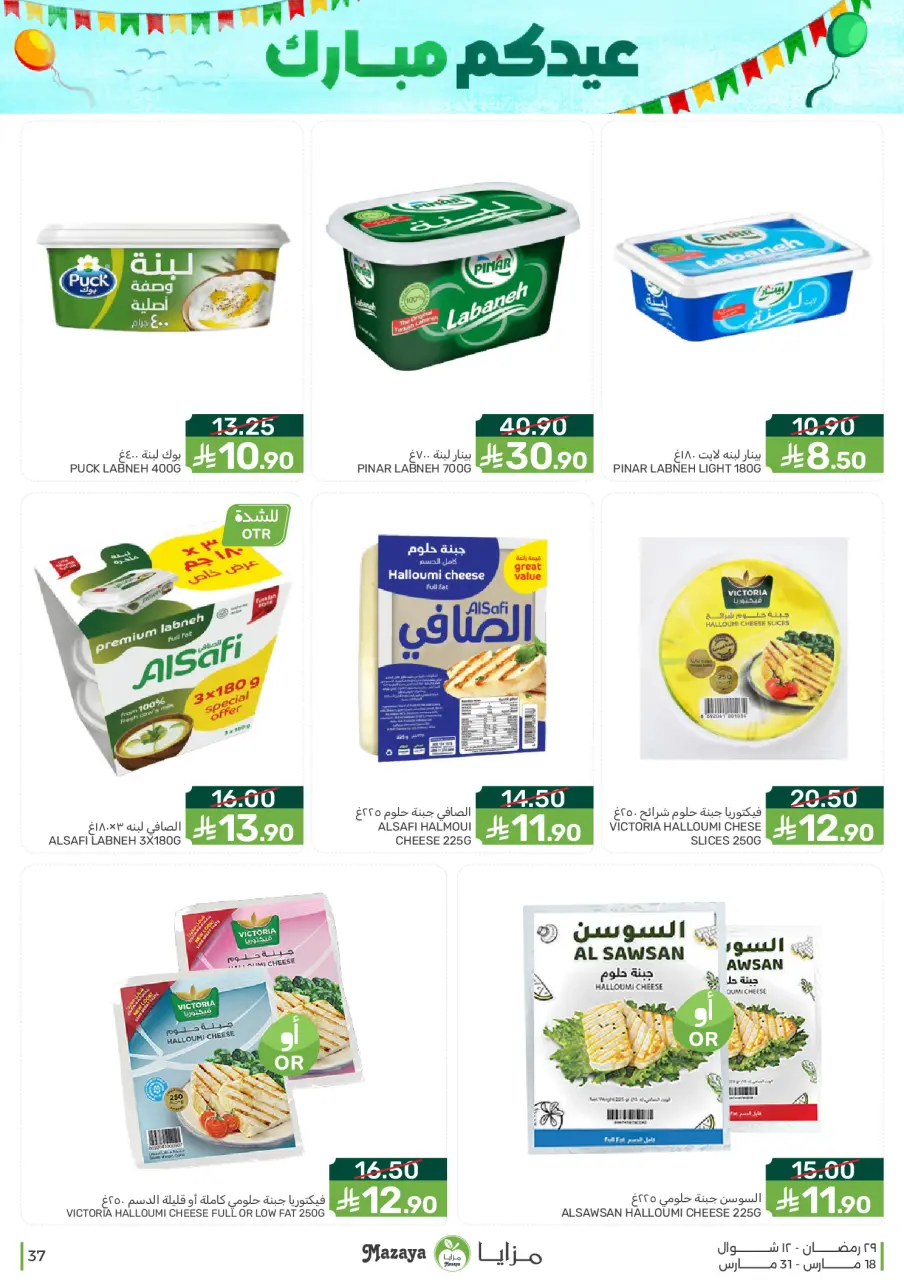 Ofertas de Alimentos Mazaya Arabia Saudita de 18 a 31 marzo 2026 Ofertas de Eid - Página 37