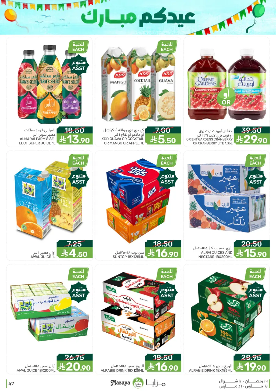 Ofertas de Alimentos Mazaya Arabia Saudita de 18 a 31 marzo 2026 Ofertas de Eid - Página 47