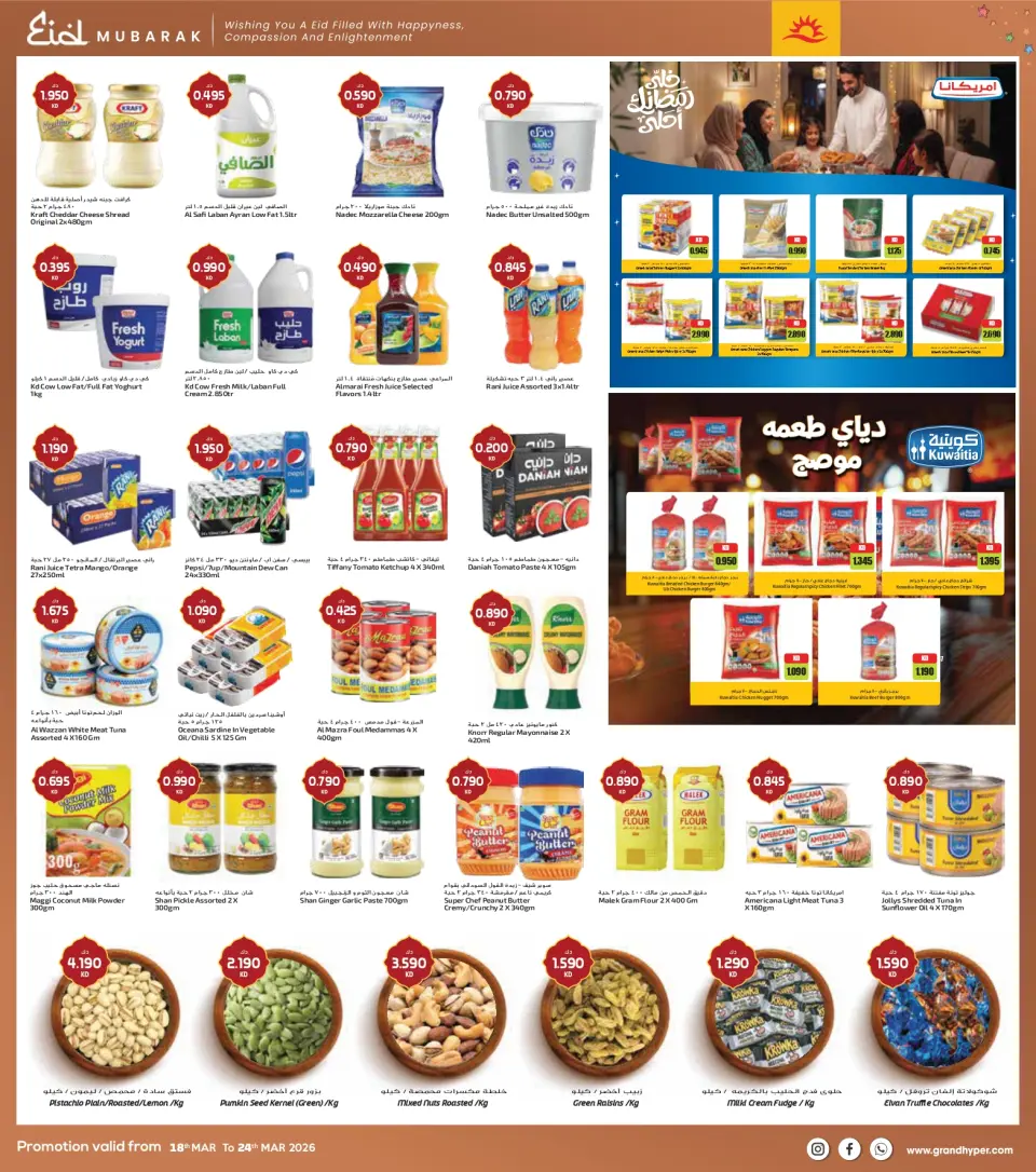 عروض جراند هايبر ماركت الفحيحيل, الشويخ, جليب, العقيلة, القرين من ١٨ حتى ٢٤ مارس ٢٠٢٦ عروض عيد مبارك - صفحة 4
